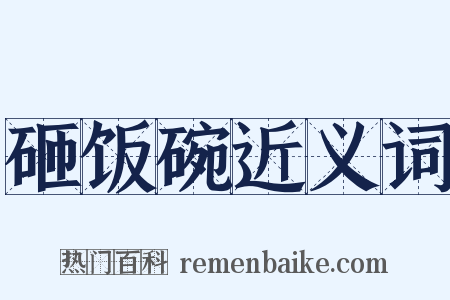 砸饭碗近义词是什么意思的图片